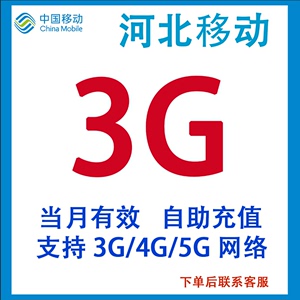 河北移动流量充值3G国内3G4G5G全国通用流量加油包加油包当月有效