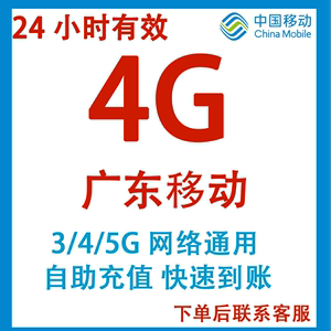 广东4G移动流量日包中国移动流量包3G/4G/5G全国通用24小时有效