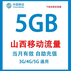 山西移动流量充值5G流量叠加包月包3G4G5G手机网络通用当月有效