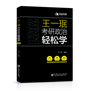 正版 王一珉 中国石化出版社有限公司 王一珉考研政治轻松学