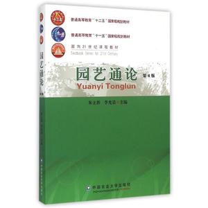 正版朱立新中国农业大学出版社园艺通论 第4版