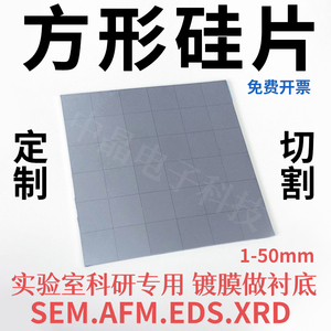 方形硅片高纯单晶硅电镜SEM硅片AFM光学生物载体镀膜实验衬底XRD