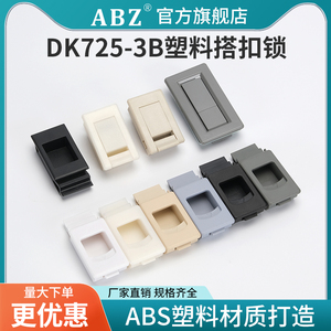 ABZ 塑料侧门扣DK725-3B 配电箱弹簧门扣 MS733按压机箱机柜扣手