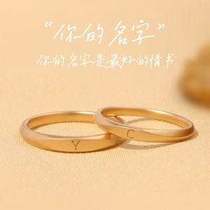 玥耀 「你的名字」18K金情侣款对戒指姓氏刻字结婚黄金定制AU750