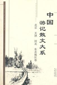 中国游记散文大系 北京、天津、河北、东北地区卷 张成德　等主编