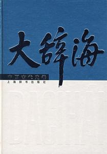 大辞海·中国古代史卷 夏征农 主编,沈起炜,李世愉,王家范 等编著