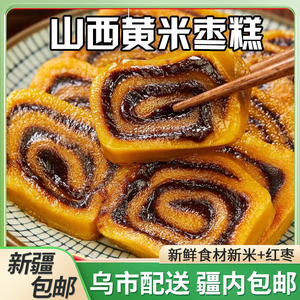 新疆包邮山西特产农家黍米大黄米年糕无核枣糕糯米切糕手工黏糕
