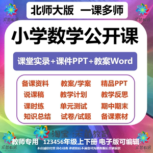 北师大版小学数学公开课 视频试卷电子版知识点汇总说课稿教案PPT