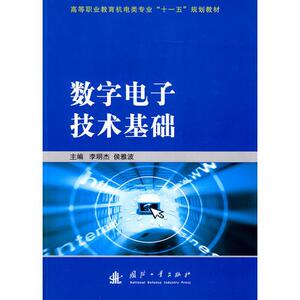 正版新书  数字电子技术基础李明杰,侯雅波主编国防工业出版社