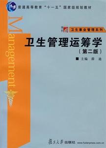 二手/卫生管理运筹学（第2版） 薛迪  编  复旦大学出版社97873