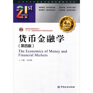 正版新书  货币金融学(第四版)朱新蓉中国金融出版社