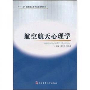 正版新书  航空航天心理学苗丹民第四军医大学出版社