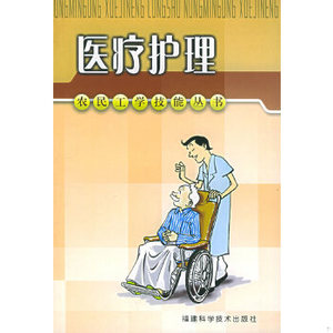 正版新书  医疗护理南京军区福州总院护理部编福建科学技术出版社