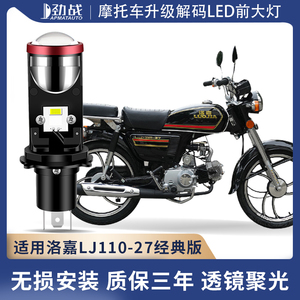 适用洛嘉LJ110-27摩托车LED透镜大灯改装配件远近光一体灯泡强光