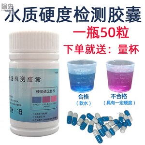 饮用水软化水快速检测胶囊硬水软水钙镁离子测试剂水质硬度测试剂