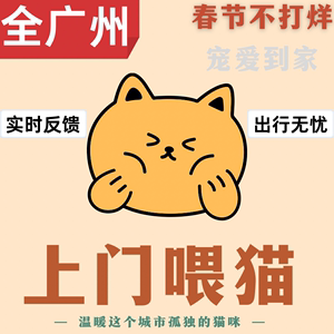 广州上门喂猫专业宠物喂养代喂寄养铲屎清洁陪玩春节节假日周末