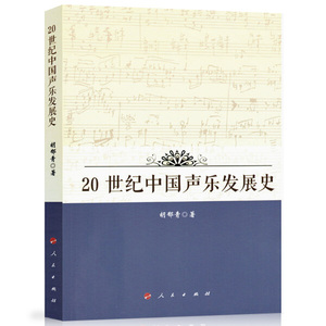正版9成新图书|20世纪中国声乐发展史（HJ）胡郁青人民