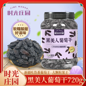 时光庄园黑美人葡萄干720g/罐新疆新强吐鲁番葡萄干莆葡干葡头干