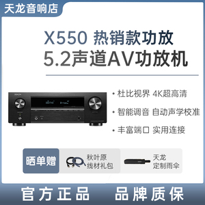 Denon天龙功放机AVR-X550家用功放专业【天龙官方旗舰店发货】