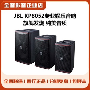 JBL KP8000 8052 KP8055专业大功率进口家庭KTV音响套装娱乐音箱