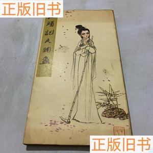 石头记人物画 一版一印刘旦宅50132001人民美术出版社刘旦宅人民