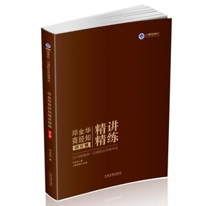 司法考试2019 2019国家统一法律职业资格考试邓金华商经知精讲精