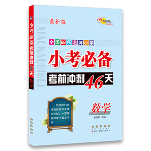 正版九成新图书|小考必备考前冲刺46天 数学 68所名校图书