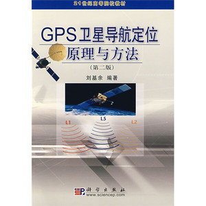正版九成新图书|21世纪高等院校教材：GPS卫星导航定位原理与方法