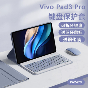 vivopad3pro键盘pa2473皮套vivo电脑padpro3平板壳vivopad3保护套vivi鼠标vovi钢化膜pad3por折叠pr0翻盖ipad