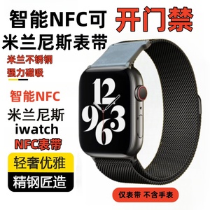 适用于iwatch苹果手表NFC米兰尼斯不锈钢金属门禁卡表带IC ID校园