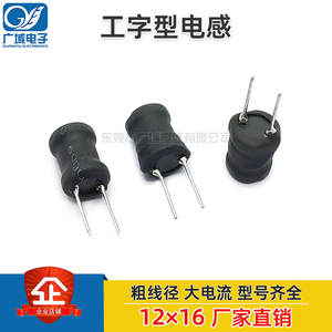 12*16 42/100/150/220UH 1/50MH 工字型 大电流电感器 插件电感