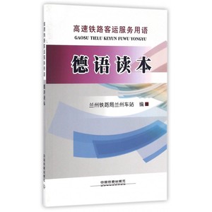 正版九成新图书|德语读本（高速铁路客运服务用语）中国铁道