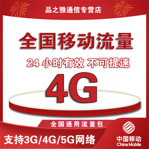 全国移动充值流量包4G日包手机中国移动全国通用流量24小时有效SD