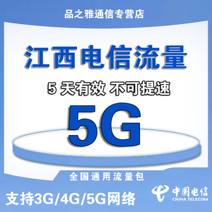 江西电信流量5G/5天包全国通用流量包支持3G/4G/5G网络5天有效SD
