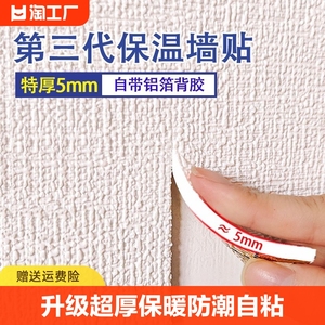 室内保温防寒墙贴墙纸自粘壁纸防水防潮加厚内墙墙面隔热墙板贴纸