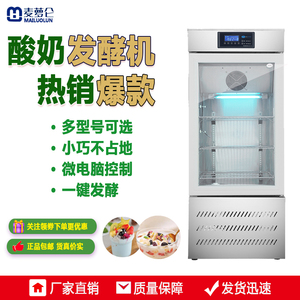 麦萝仑商用酸奶机智能全自动水果捞醒发箱灭菌发酵机冷藏酸奶柜