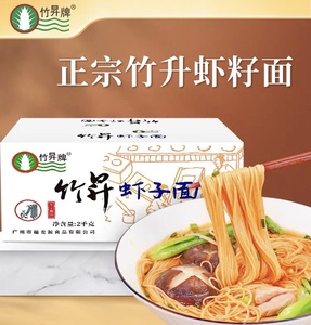 竹昇牌手工虾子面竹升面港式拌面汤面炒面家庭早餐面食虾籽面条