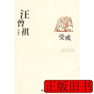 现货图书汪曾琪代表作受戒 中国现代文学馆编 2008华夏出版社9787