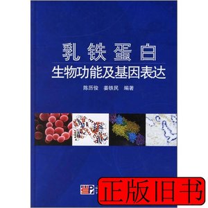 原版书籍乳铁蛋白生物功能及基因表达 陈历俊姜铁民着 2007科学出