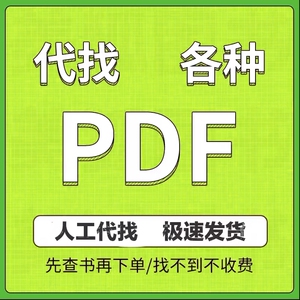 pdf代找电子书籍代找pdf书籍代找pdf找书pdf中英文电子版找书