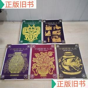 中国图案大系 第二五七八九卷 5册合售张道一50132001美工出版社