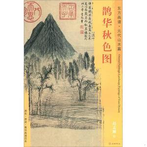 【书包邮】东方画谱·元代山水篇：鹊华秋色图[元]