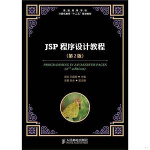 【书包邮】JSP程序设计教程郭珍、王国辉人民邮电
