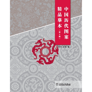正版新书  中国历代图案精品摹本 第2版郑军,杨海中国电力出版社