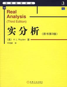 二手/实分析 [美]罗伊登（Royden H.L.）  著；叶培新  译  机