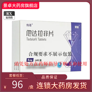 伟哥他达拉非片5mg*14片旗舰店正品官方成男人那他达非西地西达那它他定爱他拉非片他达他打拉菲片它达拉啡太达她达阿伐非进囗进口