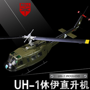 美国陆军贝尔UH-1H休伊通用直升机易洛魁成品合金军事飞机模型