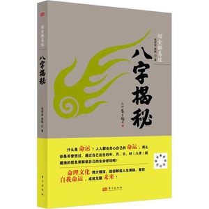 现货速发 八字揭秘 张绍金阴阳五行生辰四柱排盘速查表风水学书籍