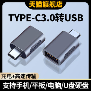 otg转接头typec接口手机u盘转换器TpC口转usb3.0连接电脑平板适用华为vivo小米oppo优盘传输下载照片歌曲视频