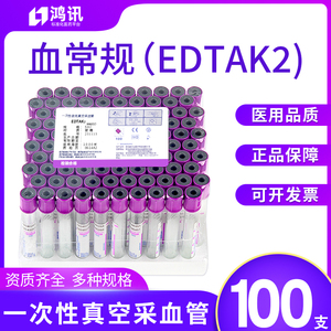 康卫仕一次性真空采血管EDTA抗凝管肝素钠血常规负压管生化管紫帽